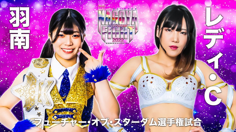 кадр из фильма hoyu professional presents 創立11周年記念 NAGOYA SUPREME FIGHT 2022 ～名古屋どえりゃ～！スターダム～