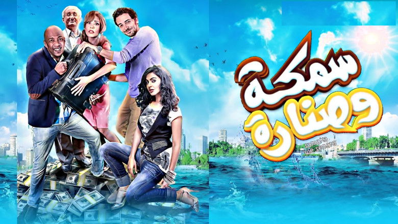 кадр из фильма سمكة وصنارة