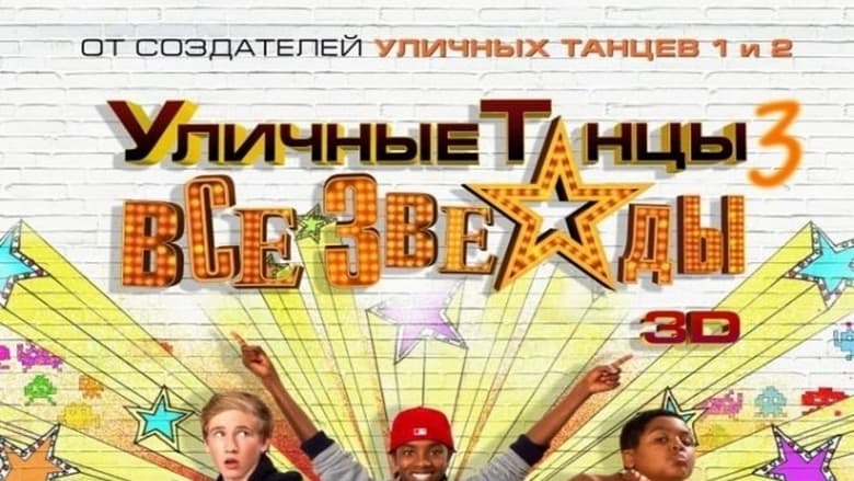 кадр из фильма Уличные танцы 3: Все звезды