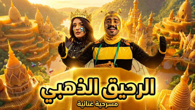 кадр из фильма الرحيق الذهبي