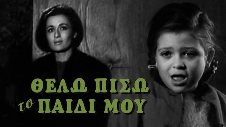 кадр из фильма Θέλω πίσω το παιδί μου