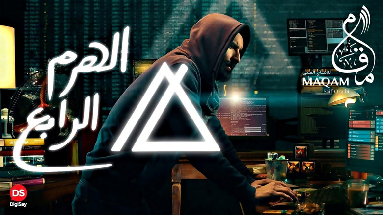 кадр из фильма الهرم الرابع