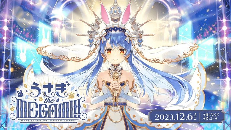 кадр из фильма 1st兎田ぺこらいぶ「うさぎ the MEGAMI!!」