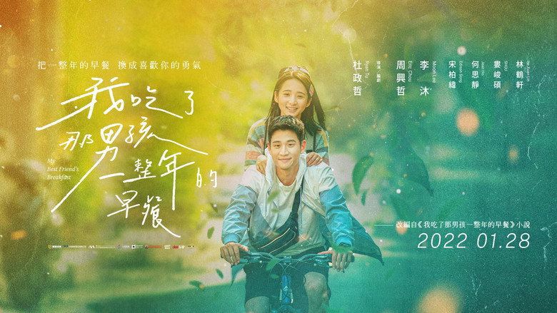 кадр из фильма 我吃了那男孩一整年的早餐