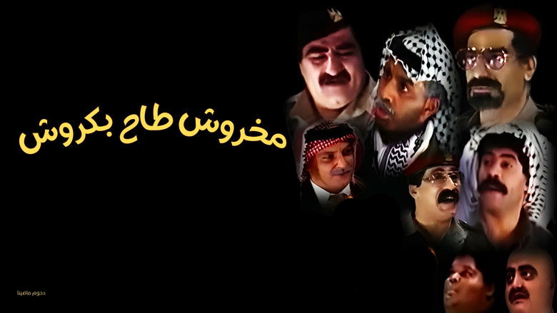 кадр из фильма مسرحية مخروش طاح بكروش