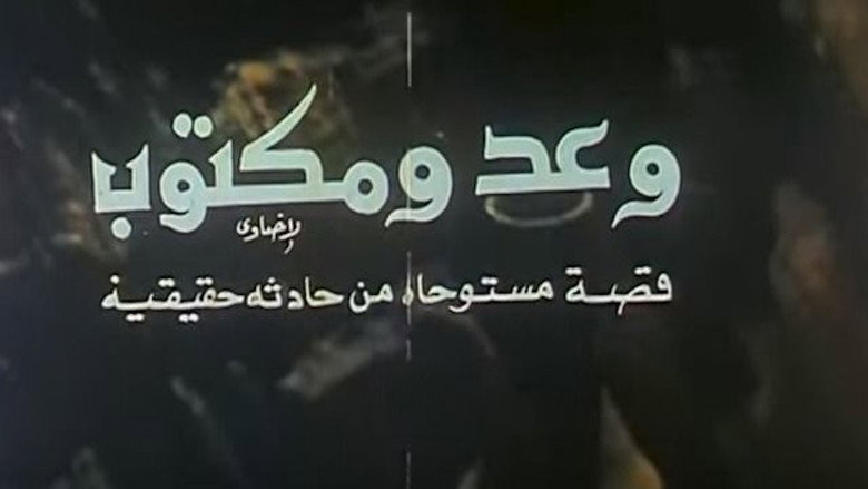 кадр из фильма وعد ومكتوب