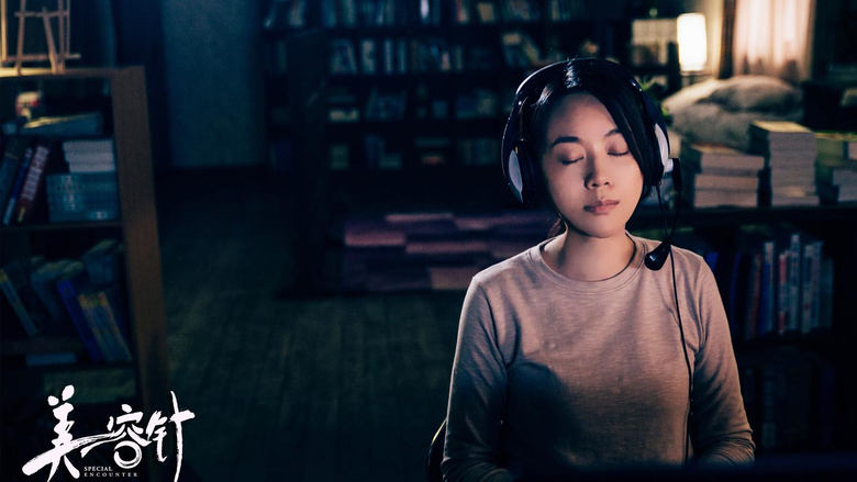 кадр из фильма 美容针