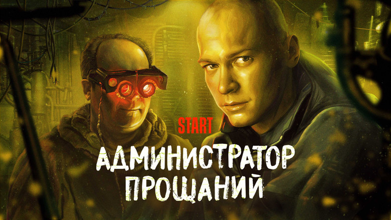 кадр из фильма Администратор Прощаний. Введение