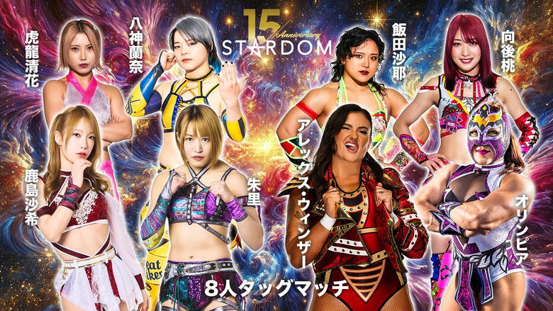 кадр из фильма スターダム旗揚げ15周年記念シリーズ NEW YEAR STARS 2026 in KORAKUEN DAY1