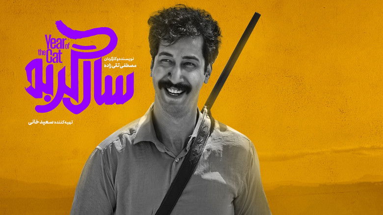 кадр из фильма سال گربه