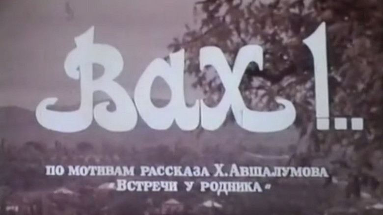 кадр из фильма Вах!