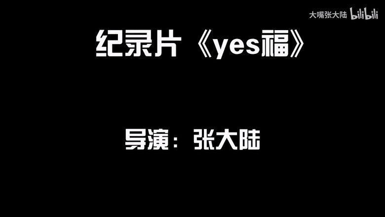 кадр из фильма yes福
