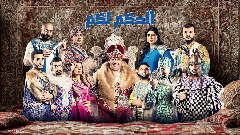 кадр из фильма مسرحية الحكم لكم