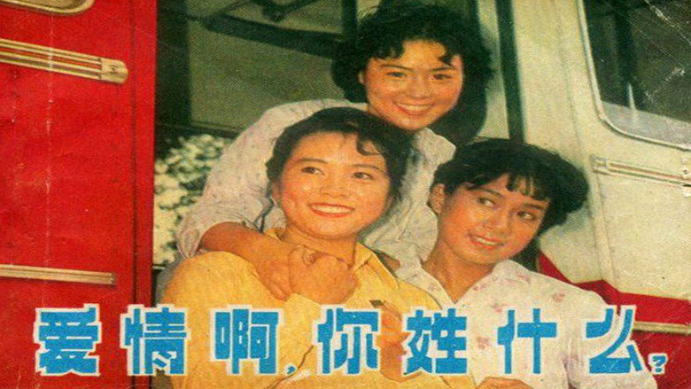 кадр из фильма 爱情啊，你姓什么？