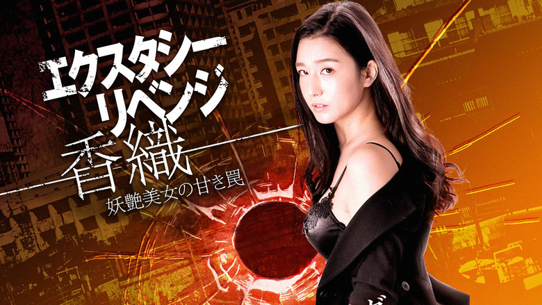 кадр из фильма エクスタシー・リベンジ-香織-妖艶美女の甘き罠