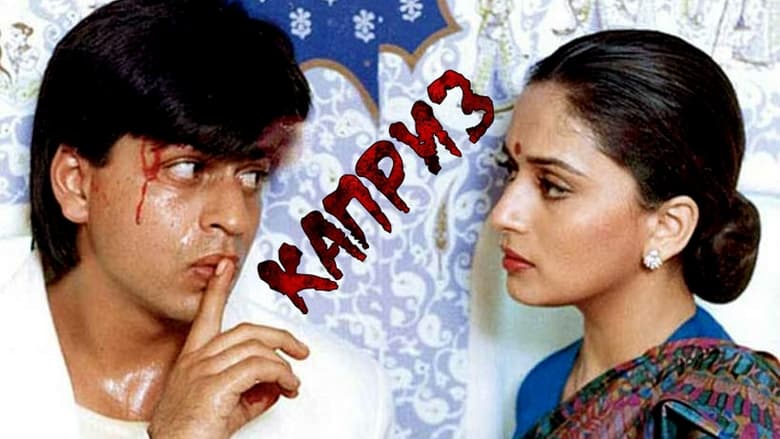 кадр из фильма Каприз