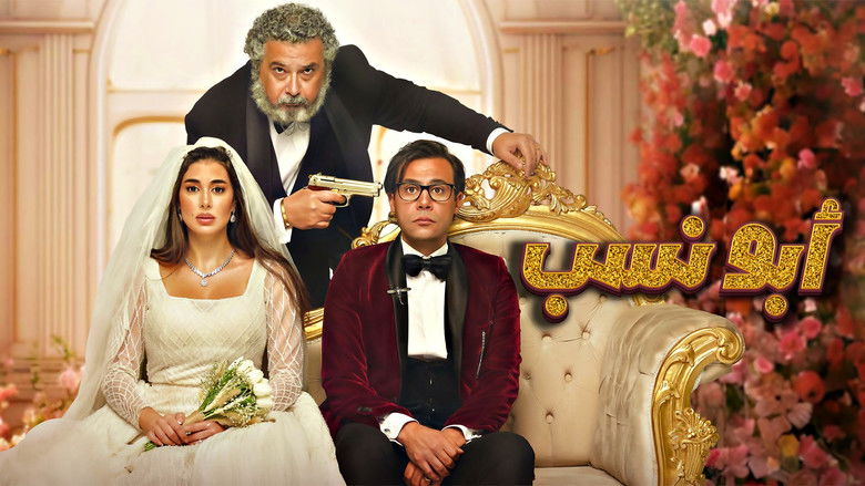 кадр из фильма أبو نسب