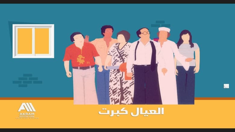 кадр из фильма العيال كبرت