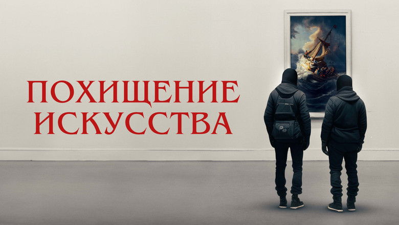 кадр из фильма Похищение искусства