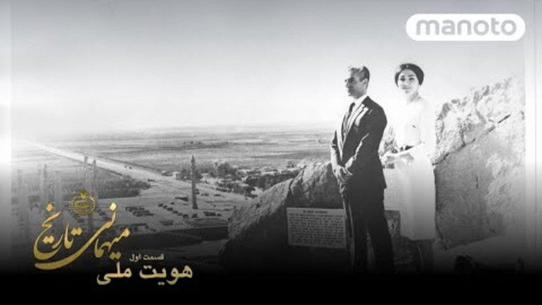 кадр из фильма میهمانی تاریخ