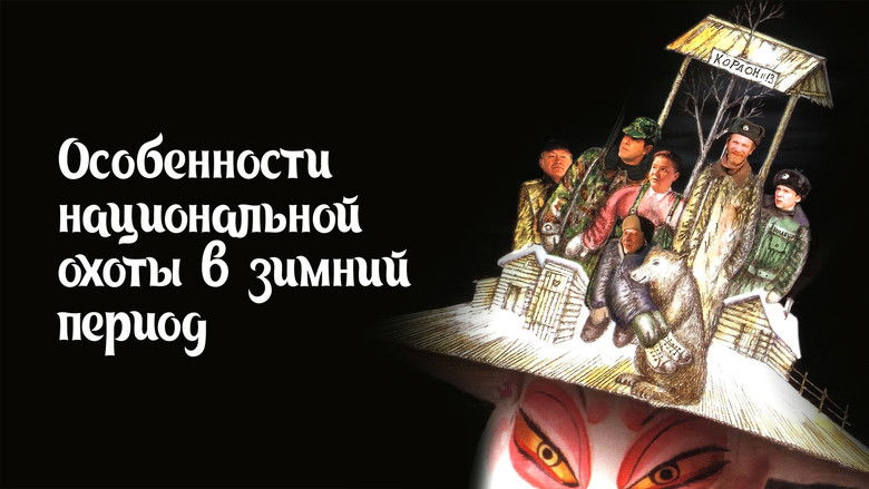 кадр из фильма Особенности национальной охоты в зимний период