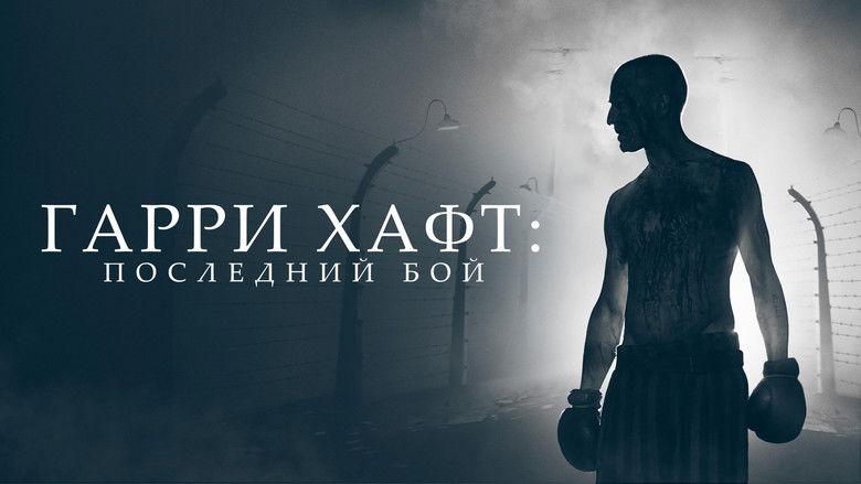 кадр из фильма Гарри Хафт: Последний бой
