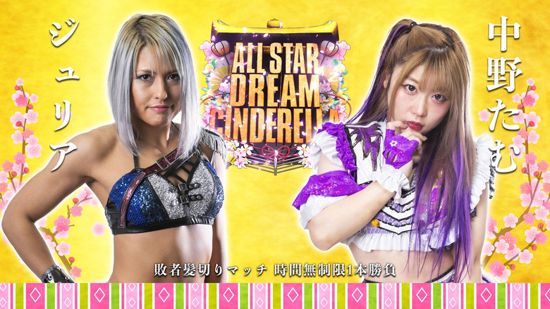 кадр из фильма レック Presents スターダム10周年記念～ひな祭り ALLSTAR DREAM CINDERELLA～