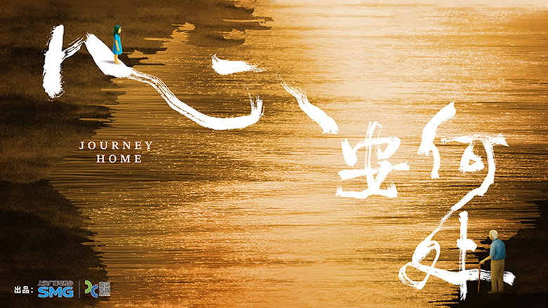 心安何处