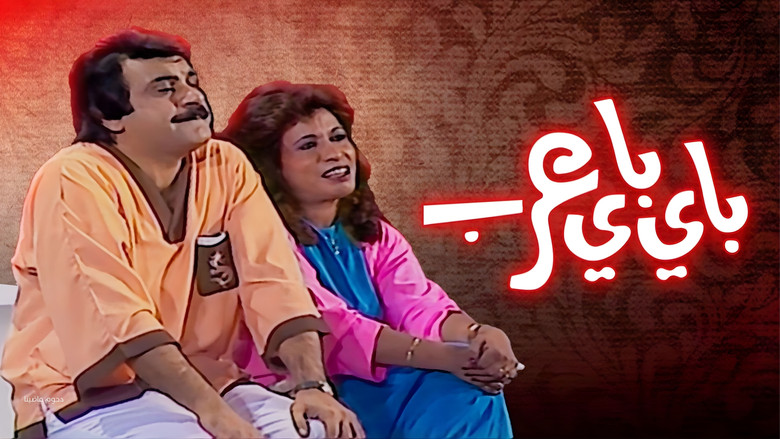 кадр из фильма مسرحية باي باي عرب