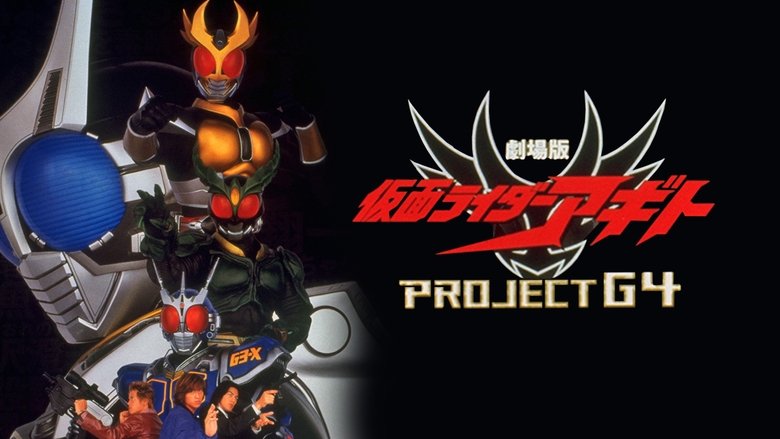 кадр из фильма 劇場版 仮面ライダーアギト PROJECT G4