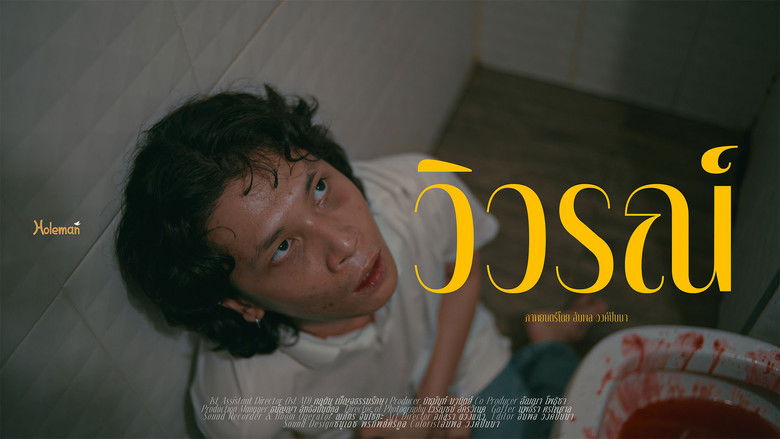 кадр из фильма วิวรณ์