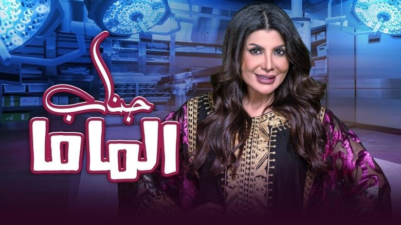 кадр из фильма جناب الماما