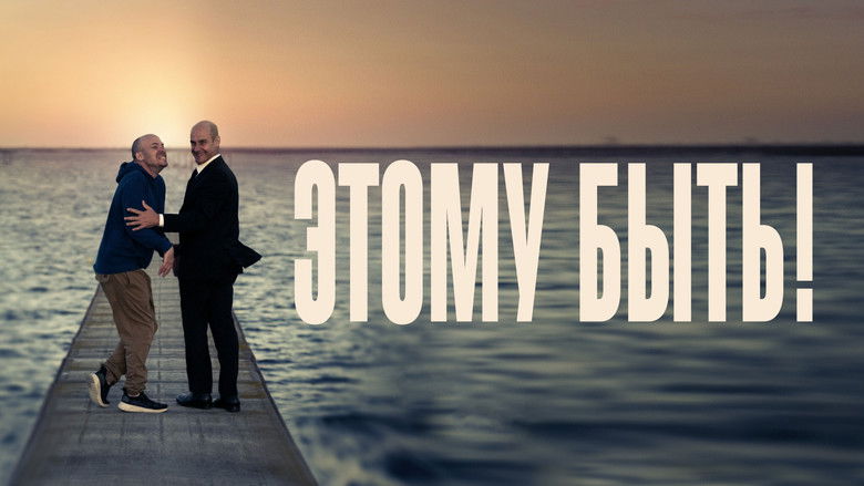 кадр из фильма Этому быть!