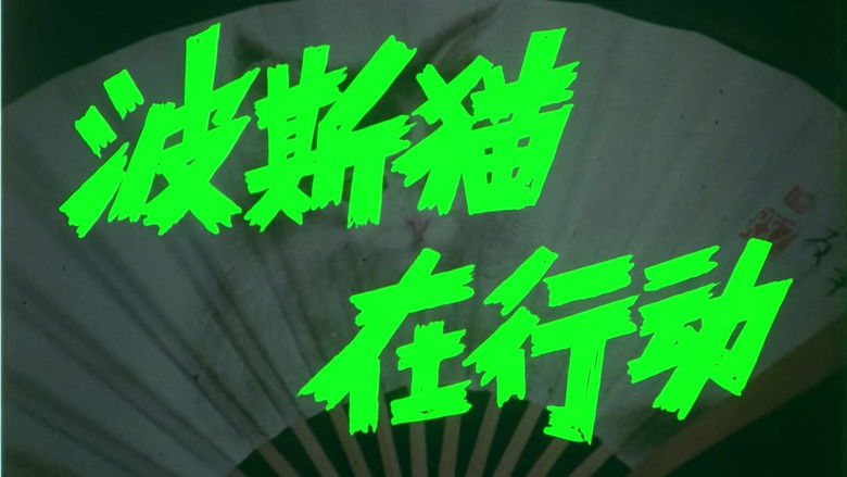 кадр из фильма 波斯猫在行动