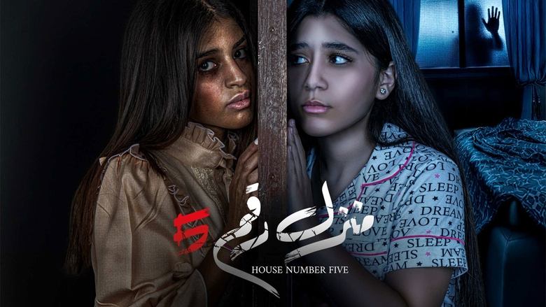кадр из фильма منزل رقم 5