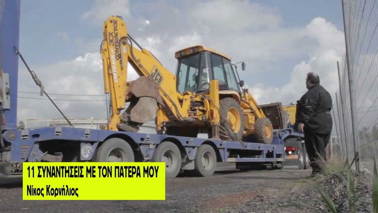 кадр из фильма 11 Συναντήσεις Με Τον Πατέρα Μου