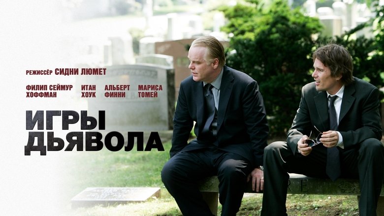 кадр из фильма Игры дьявола