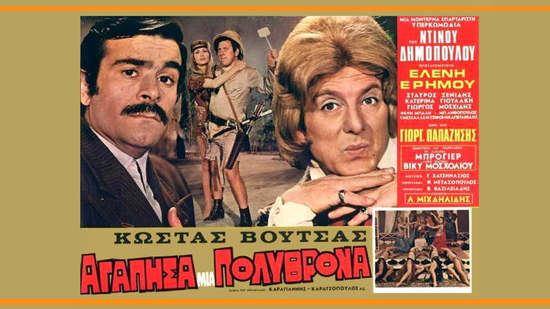 кадр из фильма Αγάπησα μια πολυθρόνα