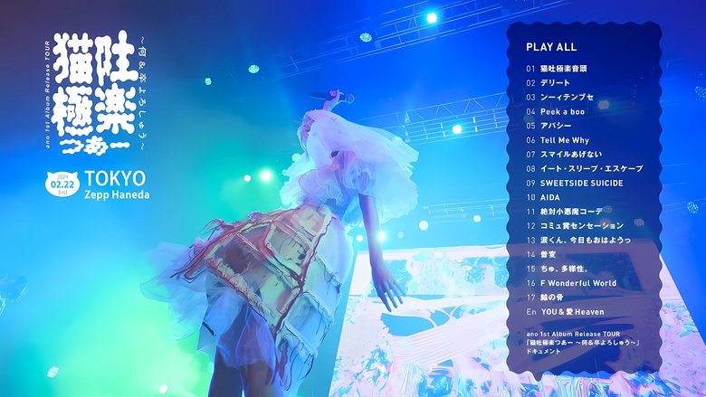 кадр из фильма ano 1st Album Release TOUR 「猫吐極楽つあー 〜何&卒よろしゅう〜」
