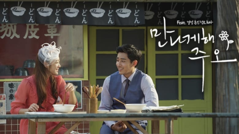 кадр из фильма 만나게 해, 주오