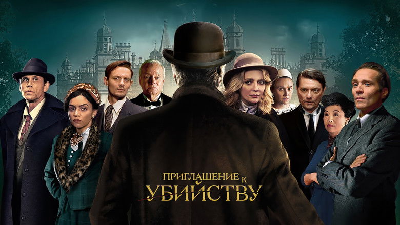 кадр из фильма Приглашение к убийству