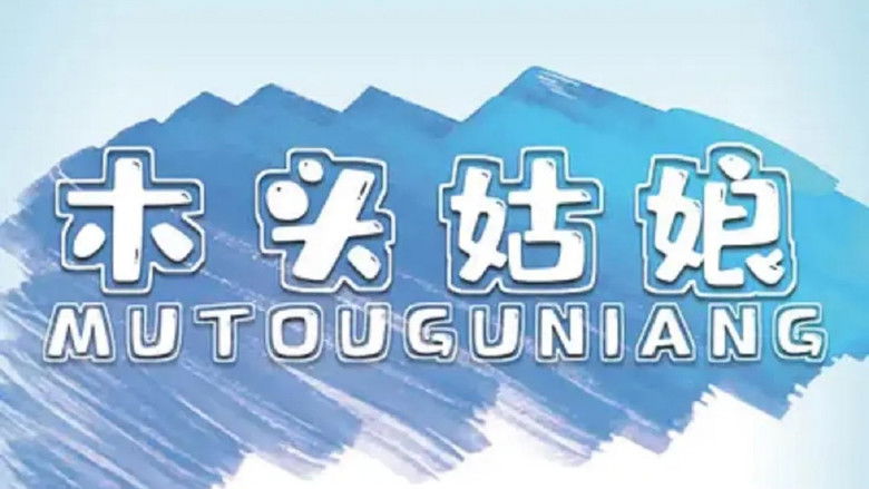 Деревянная девушка