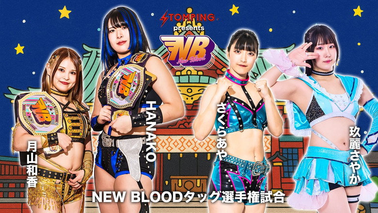 кадр из фильма プロレスファン必携アプリSTOMPING Presents NEW BLOOD 26