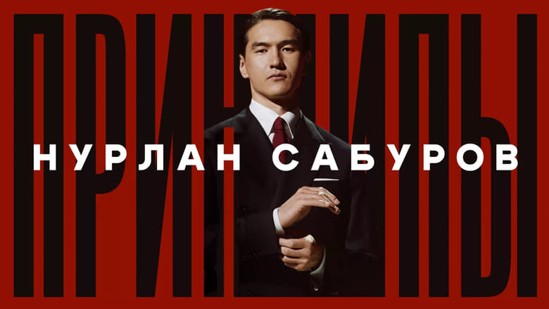 кадр из фильма Нурлан Сабуров: Принципы