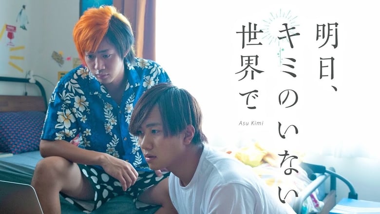 кадр из фильма 明日、キミのいない世界で