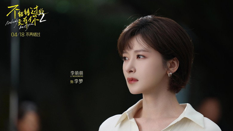 кадр из фильма 不能错过的只有你2