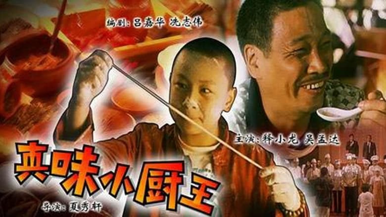 кадр из фильма 真味小厨王