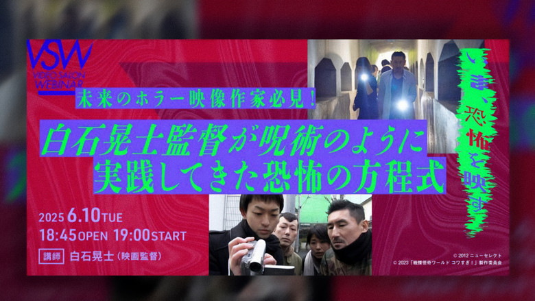 кадр из фильма 白石晃士監督が呪術のように実践してきた恐怖の方程式