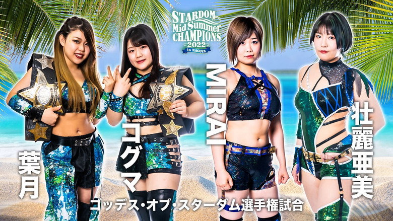 кадр из фильма STARDOM MidSummer Champions 2022 in NAGOYA