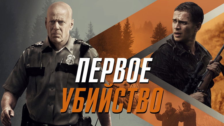 кадр из фильма Первое убийство